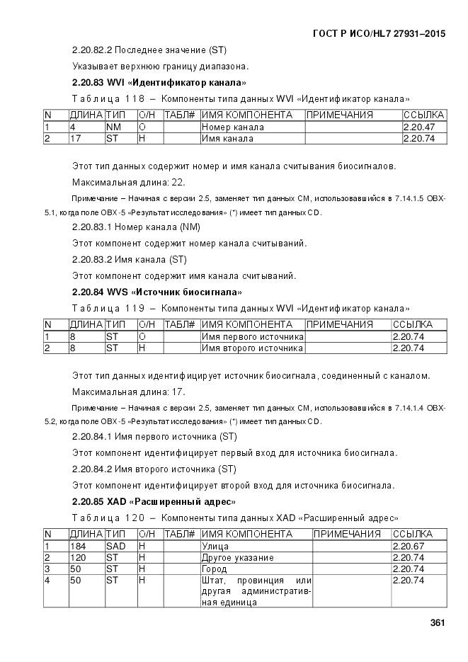 ГОСТ Р ИСО/HL 7 27931-2015, страница 368